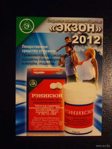 Календарик 2012 г.  Экзон.  Рэникзон.