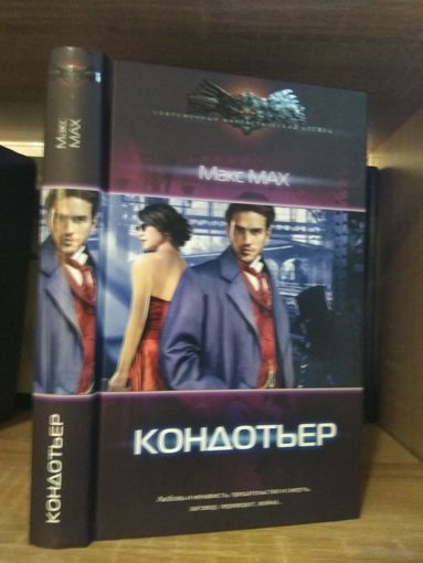 Мах М. "Кондотьер" Серия "Современный фантастический боевик"