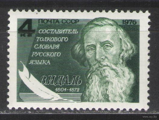 Марки СССР. 1976г. В.И.Даль