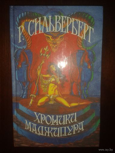 Р.Сильвельберг "Хроники Маджипура"
