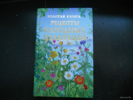 Золотая книга. Рецепты народных целителей