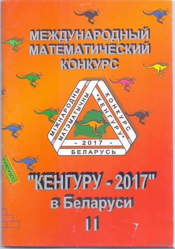 Кенгуру-2017 в Беларуси 5-11 класс. 1+1