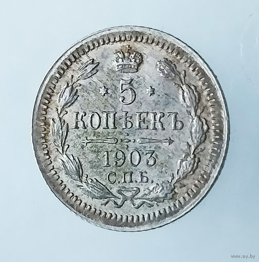 5 копеек. 1903 год. UNC