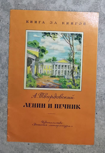 А.Твардовский Ленин и печник. Серия Книга за книгой