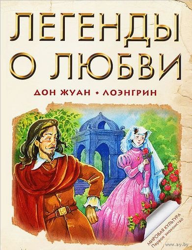 Легенды о любви. Дон Жуан. Лоэнгрин. Художник Е. Володькина ///