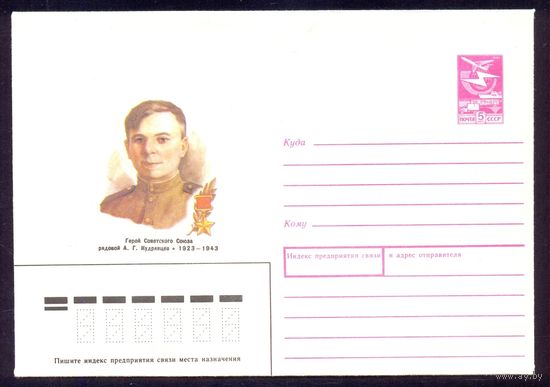 СССР 1987 Кудрявцев Герой война Победа