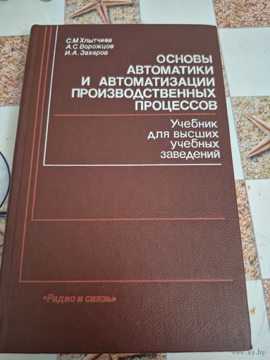 Основы автоматики и автоматизации производственных процессов