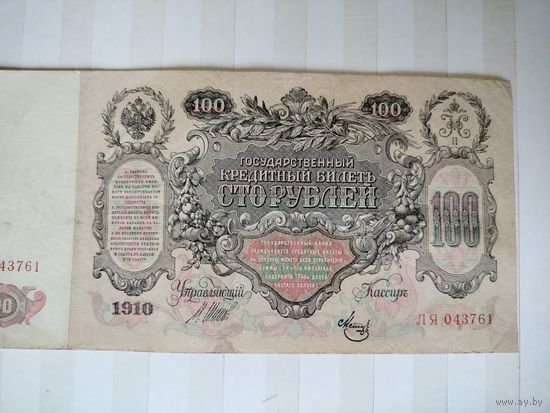 Россия. 100 рублей. 1910 год. 2