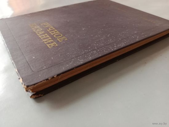 Книга Ручное вязание