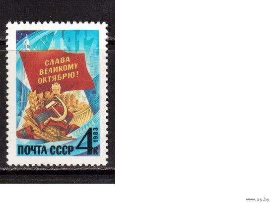 СССР-1983, (Заг.5375) ** , 66-год. революции