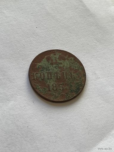 1 копейка 1853