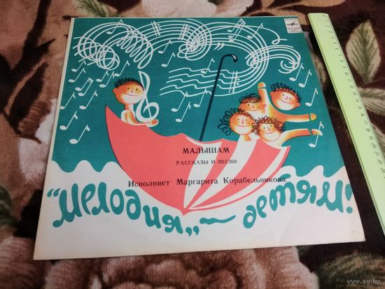 Маргарита Корабельникова. Малышам. Рассказы и Песни