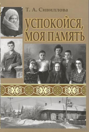 Сивиллова Т.  Успокойся, моя память./Саратов `Эль-Принт` 2021г.