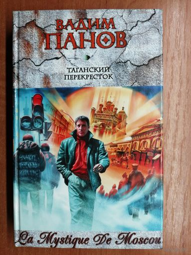 Вадим Панов "Таганский перекресток"