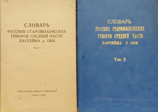Словарь русских старожильческих говоров 2 тома 1964
