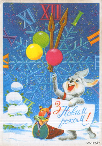 Чистая открытка 1991г. УССР "С Новым годом! Заяц с шариками" худ. М. Коваленко