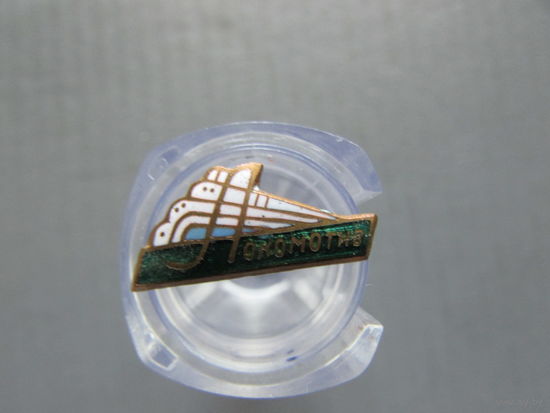 Знак  Членский знак ДСО Локомотив тяж эмаль булавка