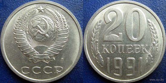 20 копеек 1991 Л, aUNC.