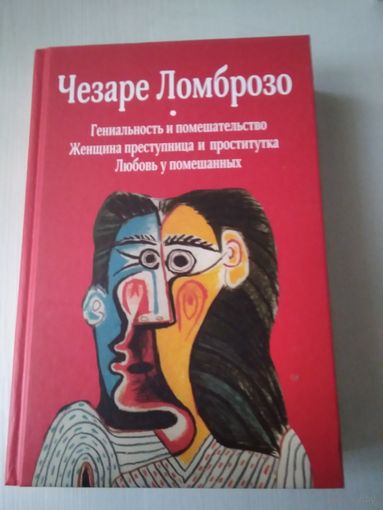 Гениальность и помешательство. Женщина преступница и проститутка. Любовь у помешанных. /49