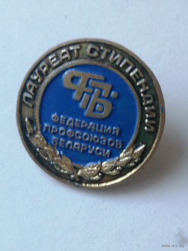 Знак Лауреат стипендии  федерации профсоюзов