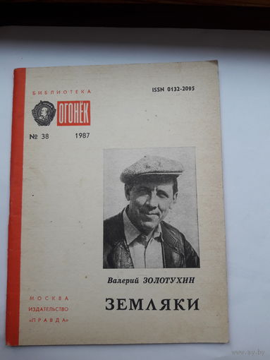 Библиотека Огонька 1987 В Золотухин Земляки