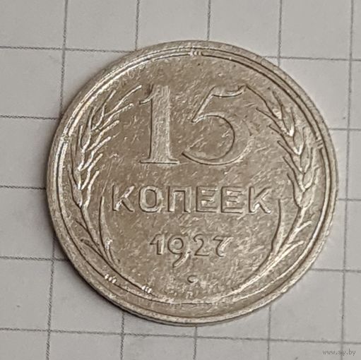15 копеек 1927 год