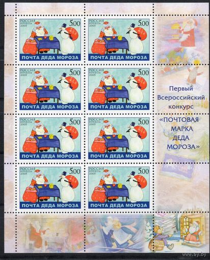 Россия 2005. Почта Деда Мороза. Лист 1060