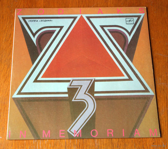 Zodiaks "In Memoriam" LP, 1989
