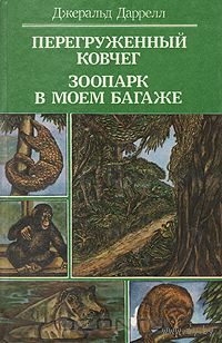 Джералд Даррелл. Перегруженный ковчег. Зоопарк в моем багаже
