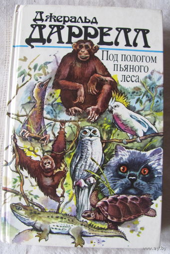 Дж. Дарелл. Под пологом пьяного леса. Земля шорохов. Три билета до Эдвенчер. Поместье - зверинец.