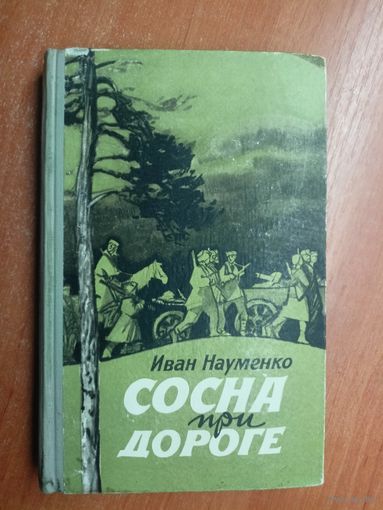 Иван Науменко "Сосна при дороге"
