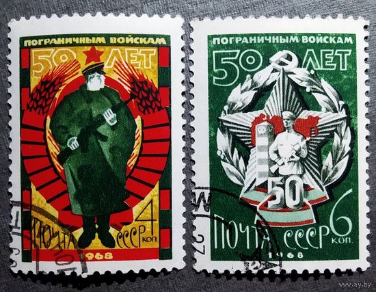 Марки СССР 1968 год 50 лет пограничным войскам