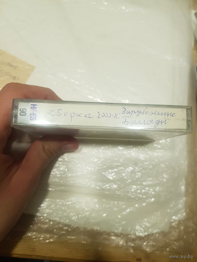 Аудиокассета "Сборка 2000-х: Зарубежные Баллады" БЕЗ ТОРГА. ПОЧТОЙ НЕ ВЫСЫЛАЮ