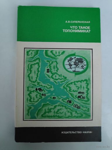 А. В. Суперанская. Что такое топонимика?