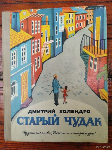 Дмитрий Холендро Старый чудак