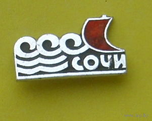 Сочи. Б-1.