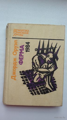 Джордж Оруэл. Ферма. 1984 (Бібліятэка замежнай прозы)