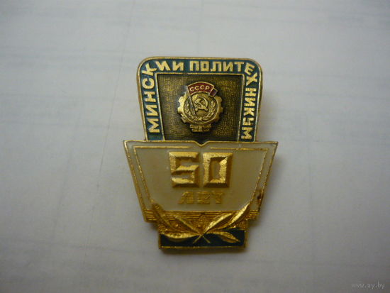 Минский политехникум -50 лет