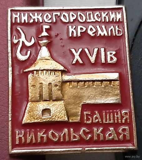 Нижегородский Кремль. Башня Никольская. Ав-41