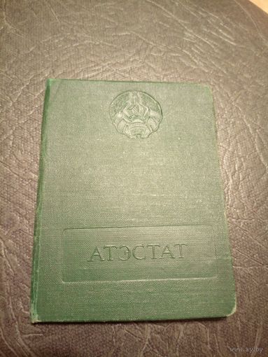 Атэстат БССР\5