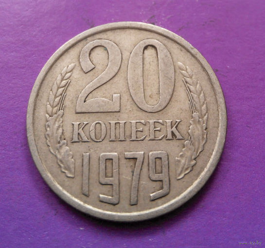 20 копеек 1979 СССР #05