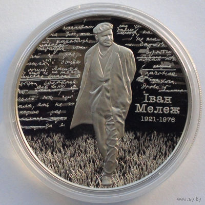 1 рубль, Иван Мележ. 100 лет, 2021