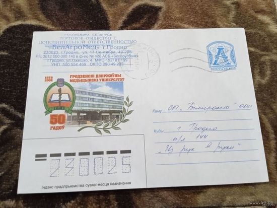 Конверт 50 летГродненский государственный медицинский университет.п\п