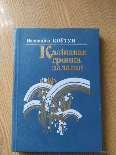 Валянціна Коўтун"Калiнавая гронка залатая"\014