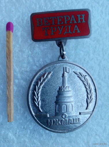 Знак. ИжМаш. Ветеран завода. тяжёлый