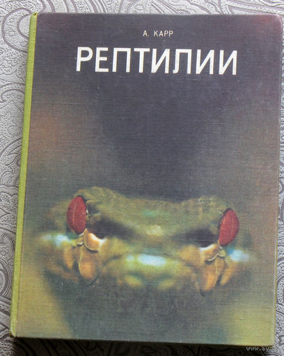 А.Карр Рептилии.