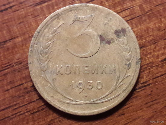 СССР 3 копейки 1930