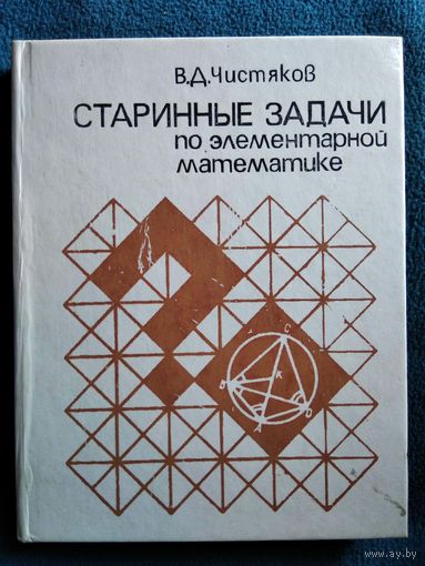 В.Д. Чистяков Старинные задачи по элементарной математике