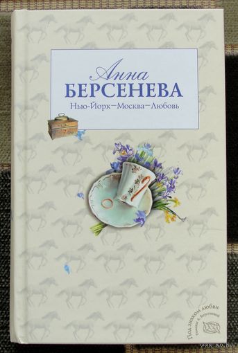 Нью-Йорк - Москва - Любовь. Анна Берсенева.