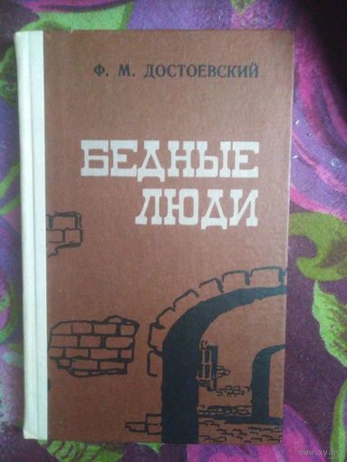 Достоевский, Бедные люди